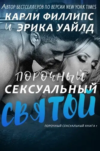 Порочный сексуальный святой