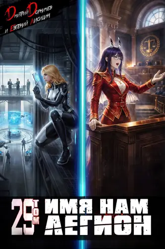 Имя нам Легион 29