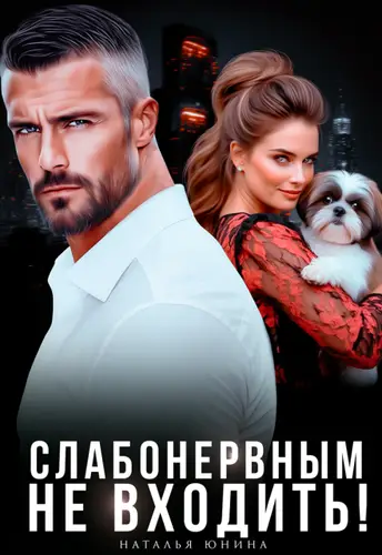 Слабонервным не входить!