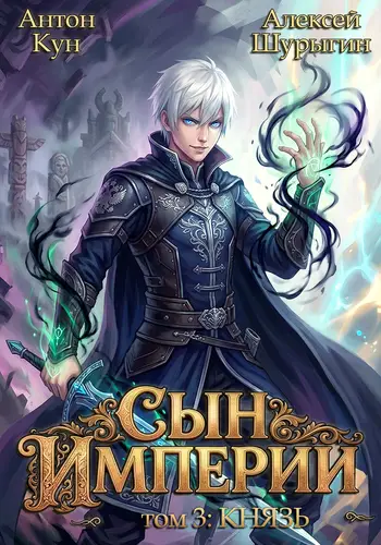 Сын империи. Князь. Том 3