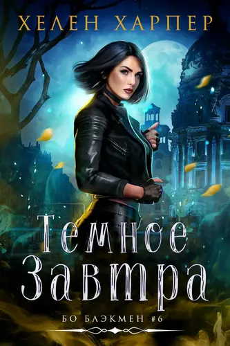 Темное Завтра