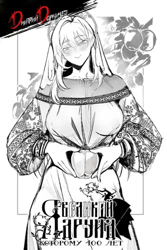 Я великий друид которому 400 лет 15