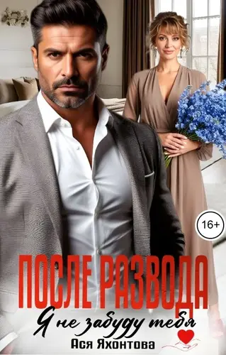 После развода. Я не забуду тебя