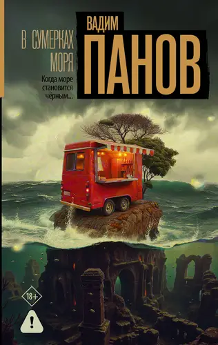 В сумерках моря