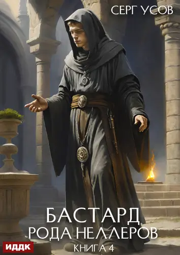 Бастард рода Неллеров 4