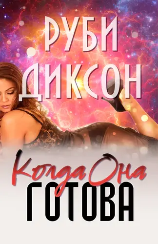 Когда она готова