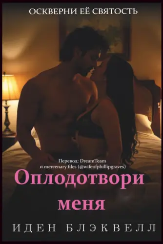 Оплодотвори меня