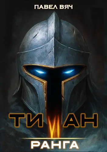 Титан 6 ранга