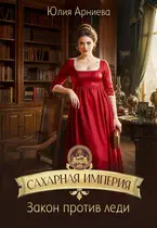 Сахарная империя. Закон против леди