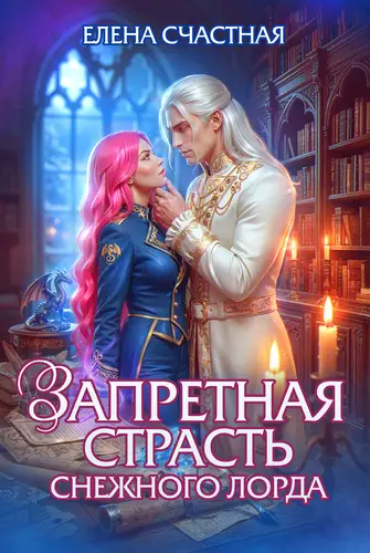 Запретная страсть снежного лорда