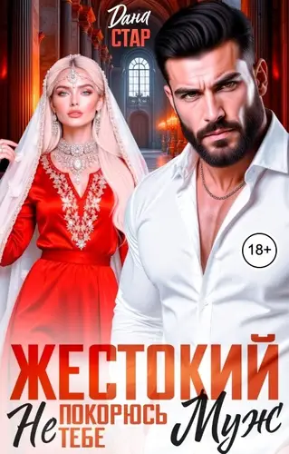 Жестокий муж. Не покорюсь тебе