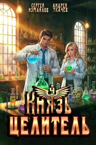 Князь Целитель 4