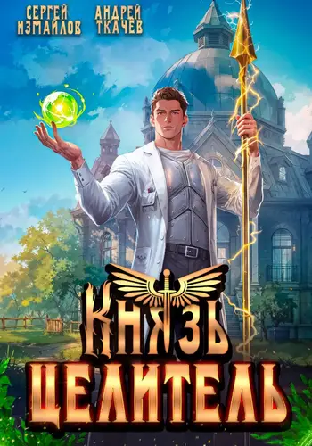 Князь Целитель