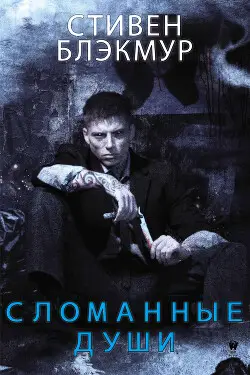 Сломанные души