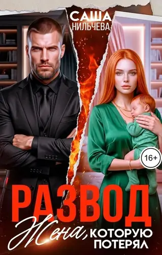 Развод. Жена, которую потерял