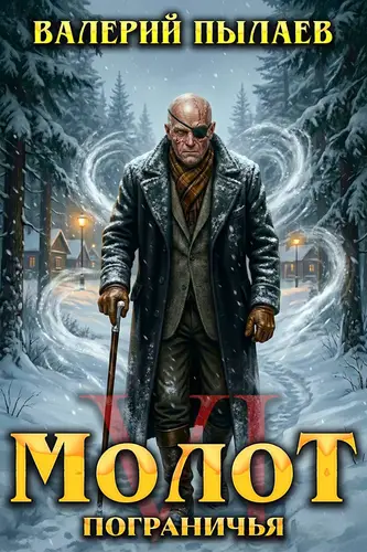 Молот Пограничья 6