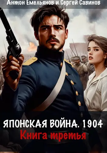 Японская война 1904 3