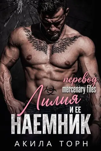 Лилия и ее наемник