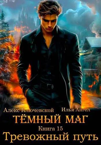 Тёмный маг 15. Тревожный путь
