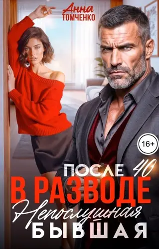 В разводе после 40. Непослушная бывшая