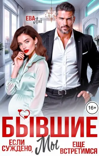 Бывшие. Если суждено, мы еще встретимся
