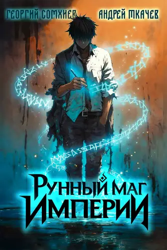 Рунный маг империи 1 том