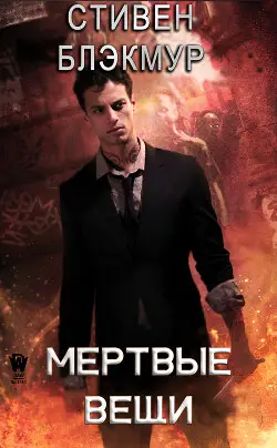 Мертвые вещи