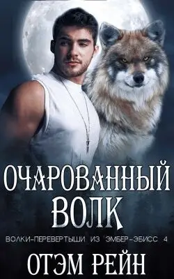 Очарованный волк