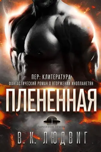 Плененная