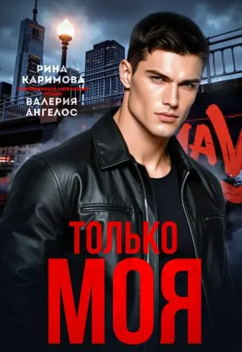 Только моя