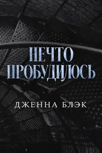 Нечто пробудилось