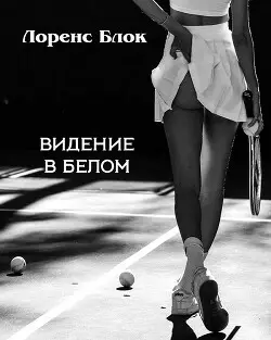 Видение в белом