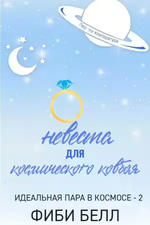 Невеста для космического ковбоя