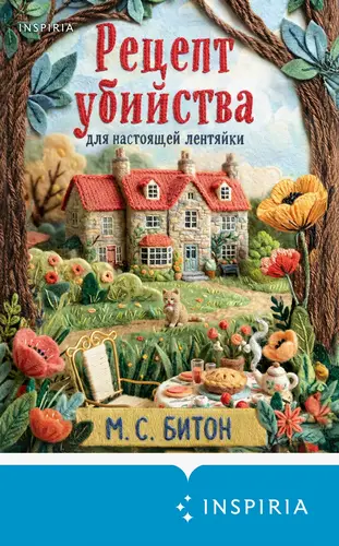 Рецепт убийства для настоящей лентяйки