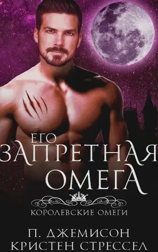 Его запретная омега