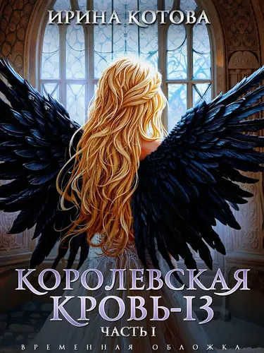 Королевская кровь 13. Часть 1