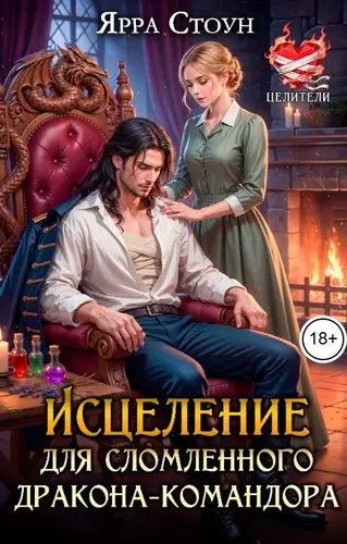 Исцеление для сломленного дракона-командора