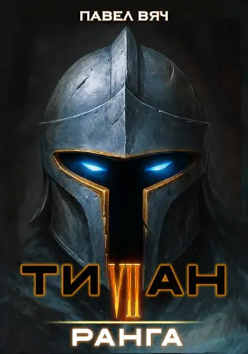 Титан 6 ранга