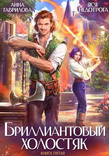 Бриллиантовый холостяк 5
