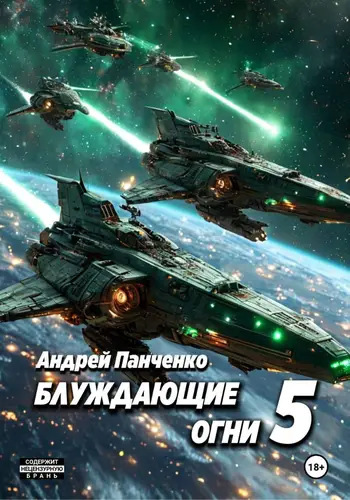 Блуждающие огни 5
