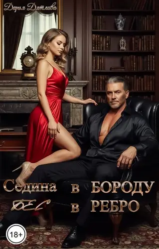 Седина в бороду, бес в ребро