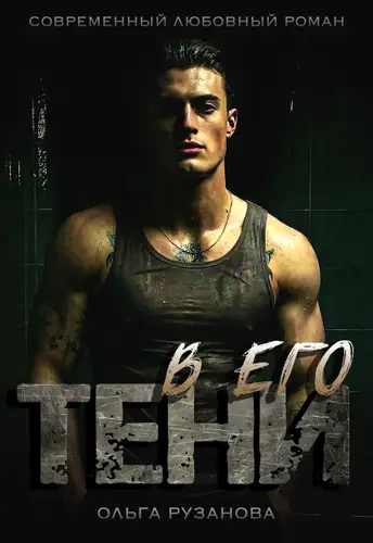 В его тени