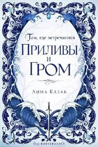 Там, где встречаются приливы и гром