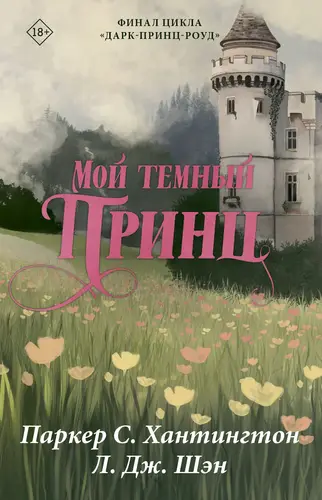 Мой темный принц