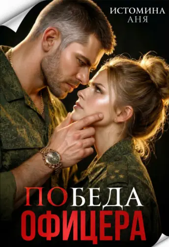 Победа офицера