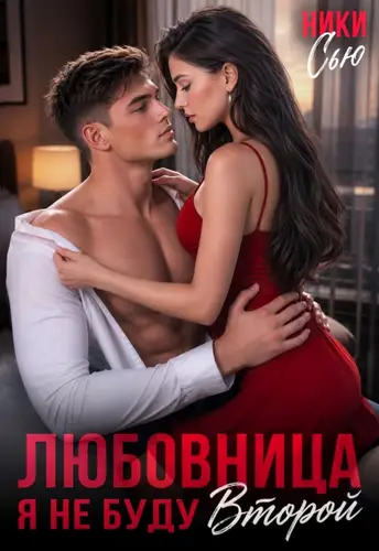 Любовница. Я не буду второй