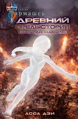 Древний. Предыстория 11. Асса Дэи