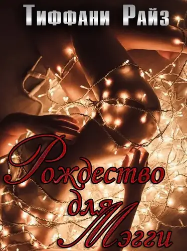 Рождество для Мэгги