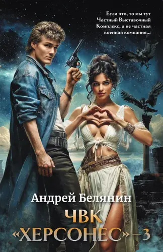 ЧВК Херсонес 3