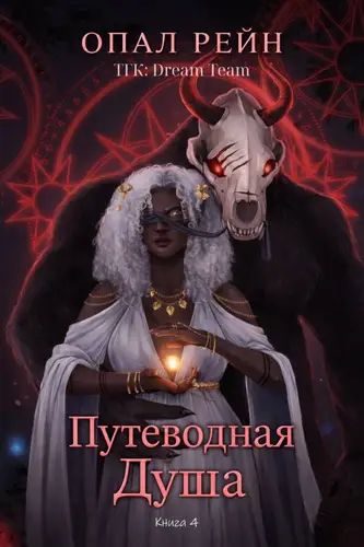 Путеводная Душа